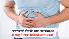 Natural and easy home Remedies: जर सकाळी पोट नीट साफ होत नसेल; तर या घरगुती उपायांनी मिळवा त्वरित आराम!
