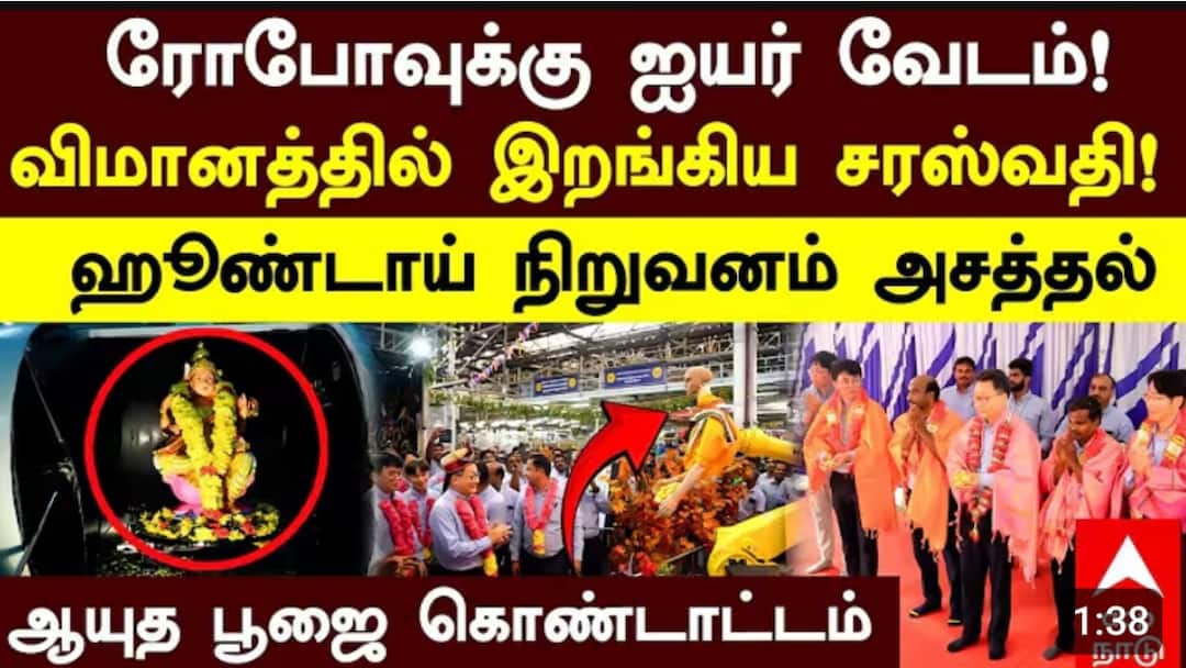 ரோபோட் ஐயர் ! விமானத்திலிருந்து இறங்கிய சரஸ்வதி! அசத்திய கார் தயாரிக்கும் நிறுவனம்!