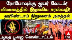 ரோபோட் ஐயர் ! விமானத்திலிருந்து இறங்கிய சரஸ்வதி! அசத்திய கார் தயாரிக்கும் நிறுவனம்!