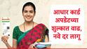 Aadhaar Card : आधार कार्ड अपडेट करणं महागलं, नवे दर लागू, जाणून घ्या दरपत्रक