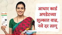Aadhaar Card : आधार कार्ड अपडेट करणं महागलं, नवे दर लागू, जाणून घ्या दरपत्रक