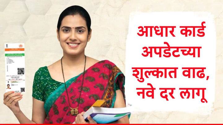 Aadhaar Card : आधार कार्ड अपडेट करण्यासाठी आकारल्या जाणाऱ्या शुल्कामध्ये वाढ करण्यात आली आहे. ही वाढ 1 ऑक्टोबरपासून लागू झाली आहे.