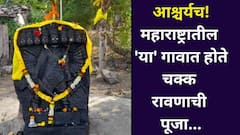 होय.. महाराष्ट्रातील 'या' गावात होते चक्क रावणाची पूजा, तब्बल 350 वर्षांपासून पूजेची प्रथा, काय आहे ही परंपरा?