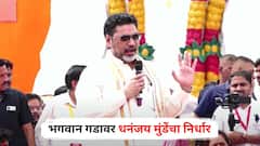 250 दिवसात बोललो नाही, पण आता या ताटातलं त्या ताटात जाऊ देणार नाही, भगवान गडावर धनंजय मुंडेंचा निर्धार