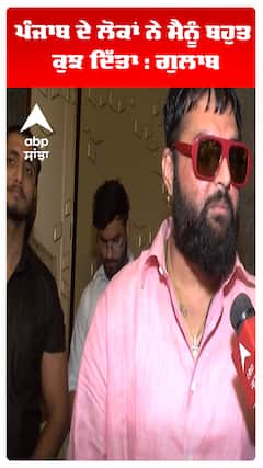 ਪੰਜਾਬ ਦੇ ਲੋਕਾਂ ਨੇ ਮੈਨੂੰ ਬਹੁਤ ਕੁਝ ਦਿੱਤਾ : ਗੁਲਾਬ