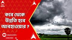 Weather News LIVE: আজ ও কাল কলকাতা-সহ দক্ষিণবঙ্গে ভারী বৃষ্টি ! কবে কমবে দুর্যোগ ? ABP Ananda LIVE