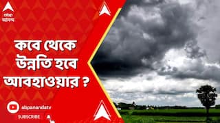 Weather News LIVE: আজ ও কাল কলকাতা-সহ দক্ষিণবঙ্গে ভারী বৃষ্টি ! কবে কমবে দুর্যোগ ? ABP Ananda LIVE