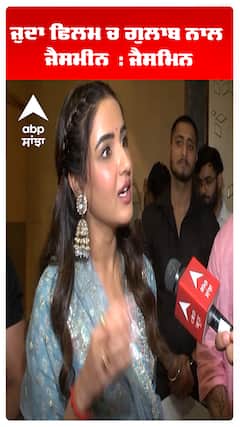 ਜੁਦਾ ਫਿਲਮ ਚ ਗੁਲਾਬ ਨਾਲ ਜੈਸਮੀਨ  : ਜੈਸਮਿਨ