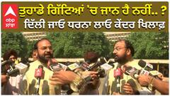 ਤੁਹਾਡੇ ਗਿੱਟਿਆਂ 'ਚ ਜਾਨ ਹੈ ਨਹੀਂ.. ? ਦਿੱਲੀ ਜਾਓ ਧਰਨਾ ਲਾਓ ਕੇਂਦਰ ਖਿਲਾਫ਼