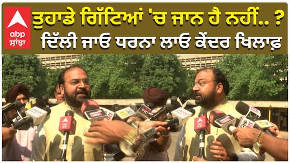 ਤੁਹਾਡੇ ਗਿੱਟਿਆਂ 'ਚ ਜਾਨ ਹੈ ਨਹੀਂ.. ? ਦਿੱਲੀ ਜਾਓ ਧਰਨਾ ਲਾਓ ਕੇਂਦਰ ਖਿਲਾਫ਼