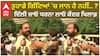 ਤੁਹਾਡੇ ਗਿੱਟਿਆਂ 'ਚ ਜਾਨ ਹੈ ਨਹੀਂ.. ? ਦਿੱਲੀ ਜਾਓ ਧਰਨਾ ਲਾਓ ਕੇਂਦਰ ਖਿਲਾਫ਼