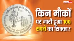 पहली बार जारी नहीं हुआ 100 रुपये का सिक्का, जानें सरकार ने पहले कब किया था ऐसा?