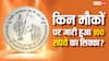100 Rupees Coin Release: पहली बार जारी नहीं हुआ 100 रुपये का सिक्का, जानें सरकार ने पहले कब किया था ऐसा?