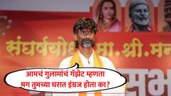 Manoj Jarange : आमचं गुलामांचं गॅझेट म्हणता, मग तुमच्या घरात इंग्रज होता का? त्यांच्या जनगणनेने आरक्षण का घेता? मनोज जरांगेंचा सवाल