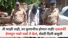 ती माझी नाही, तर कुणाचीच होणार नाही! एकतर्फी प्रेमातून नको नको ते केलं, शेवटी दिली कबुली; बेपत्ता तरूणीचा 58 व्या दिवशी सापडला मृतदेह