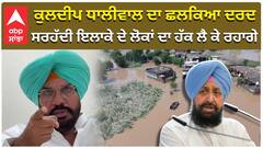 ਕੁਲਦੀਪ ਧਾਲੀਵਾਲ ਦਾ ਛਲਕਿਆ ਦਰਦ, ਸਰਹੱਦੀ ਇਲਾਕੇ ਦੇ ਲੋਕਾਂ ਦਾ ਹੱਕ ਲੈ ਕੇ ਰਹਾਗੇ