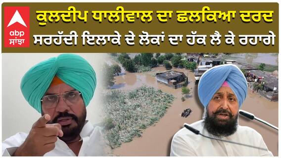 ਕੁਲਦੀਪ ਧਾਲੀਵਾਲ ਦਾ ਛਲਕਿਆ ਦਰਦ, ਸਰਹੱਦੀ ਇਲਾਕੇ ਦੇ ਲੋਕਾਂ ਦਾ ਹੱਕ ਲੈ ਕੇ ਰਹਾਗੇ