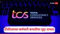 पुण्यातील TCS ऑफिसमधून 2500 कर्मचाऱ्यांना तडकाफडकी राजीनामा द्यायला लावला? देवेंद्र फडणवीसांकडे धाव, आता कंपनीची बाजू समोर