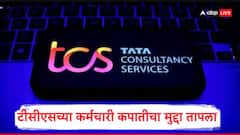 पुण्यातील TCS ऑफिसमधून 2500 कर्मचाऱ्यांना तडकाफडकी राजीनामा द्यायला लावला? कंपनी म्हणते...
