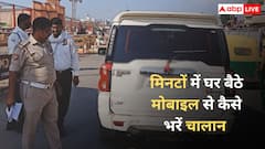 मोबाइल से भी भर सकते हैं गाड़ी का चालान, मिनटों में ऐसे हो जाएगा पेमेंट