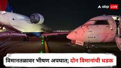 विमानतळावर भीषण अपघात; दोन विमानांची जोरदार धडक, एकाचं नाक तर दुसऱ्याचं पंख तुटलं!