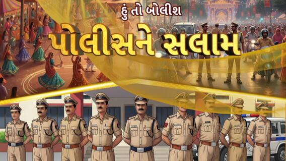 Hun To Bolish : હું તો બોલીશ : પોલીસને સલામ