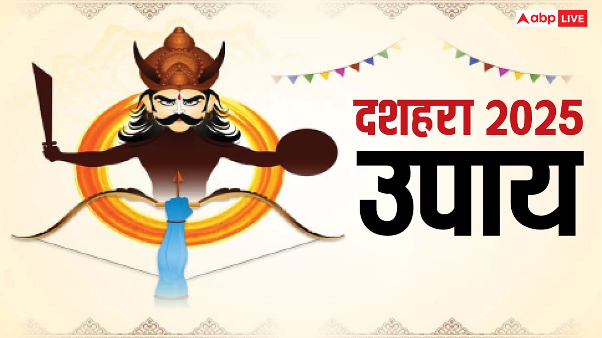 Dussehra 2025 Upay: दशहरा पर आज कर लें ये 5 उपाय, घर पर मौजूद नकारात्मकता का होगा नाश