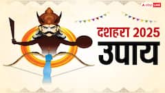 Dussehra 2025 Upay: दशहरा पर आज कर लें ये 5 उपाय, घर पर मौजूद नकारात्मकता का होगा नाश