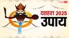 Dussehra 2025 Upay: दशहरा पर आज कर लें ये 5 उपाय, घर पर मौजूद नकारात्मकता का होगा नाश