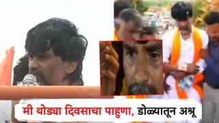 Video: मी थोड्या दिवसाचा पाहुणा, मनोज जरांगे पाटलांचं भावनिक भाषण; नारायण गडावर डोळ्यातून अश्रू