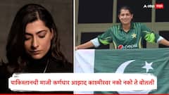 भारत-पाकच्या सामन्याआधी पुन्हा राडा; पाकिस्तानची माजी कर्णधार पाकव्याप्त काश्मीरबाबत नको नको ते बोलली, आता रडत म्हणाली...