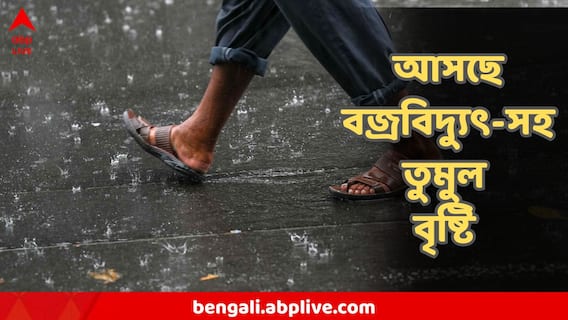 Weather Update : কয়েক ঘণ্টার মধ্যে বজ্রবিদ্যুৎ-সহ তুমুল বৃষ্টি কলকাতায়, ভাসবে আর কোন কোন জেলা Weather Update : কয়েক ঘণ্টার মধ্যে বজ্রবিদ্যুৎ-সহ তুমুল বৃষ্টি কলকাতায়, ভাসবে আর কোন কোন জেলা