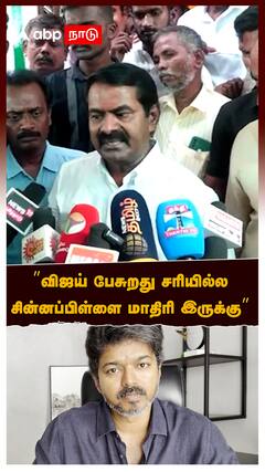 Seeman slams Vijay : ”விஜய் பேசுறது சரியில்ல! சின்னப்பிள்ளை மாதிரி இருக்கு” கடுப்பான சீமான்