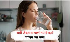 Drinking water while eating; Fact vs Myth : जेवताना पाणी प्यायल्याने खरंच पचन बिघडतं का?