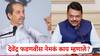Devendra Fadnavis On Uddhav Thackeray: देवेंद्र फडणवीस म्हणाले, उद्धव ठाकरेंनी माझे 1000 रुपये वाचवले; नेमकं प्रकरण काय?, सगळं सांगितलं!