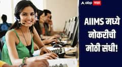 एम्समध्ये नोकरी मिळवण्याची उत्तम संधी, एकूण 73 पदांसाठी भरती; 60 हजारांपेक्षाही जास्त असेल पगार, वाचा सविस्तर माहिती