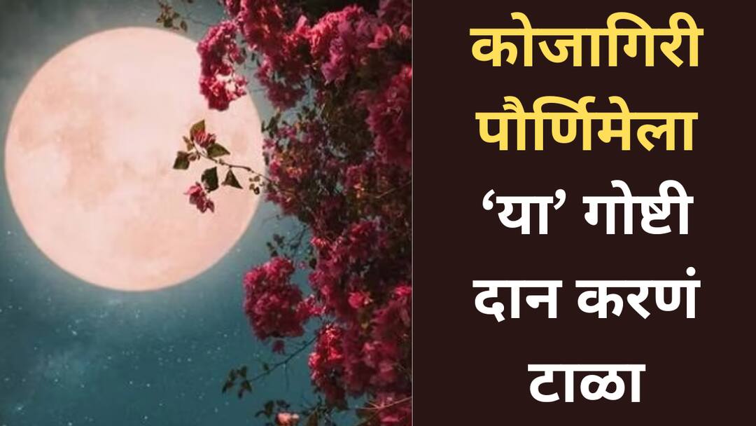 Kojagiri Purnima 2025 do not donate these things on kojagiri purnima have to face money problems and bad luck curd salt astrology marathi news Kojagiri Purnima 2025 : यंदा कोजागिरी पौर्णिमेला चुकूनही 'या' गोष्टी दान करु नका; हातातून पाण्यासारखा वाहत जाईल पैसा, देवी लक्ष्मीही होईल नाराज