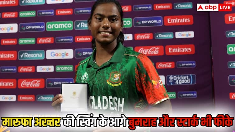 BAN W vs PAK W: बांग्लादेश की मारुफा अख्तर की स्विंग गेंदबाजी के आगे बुमराह और स्टार्क भी फीके! क्यों हो रही हर जगह चर्चा