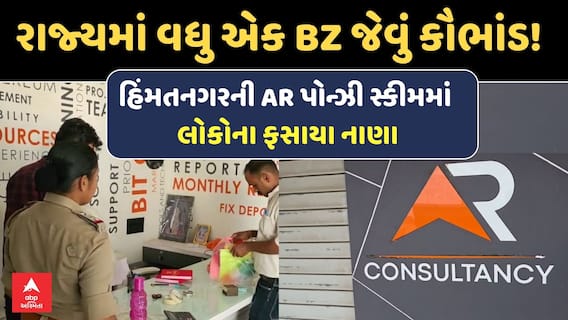 Ponzi scheme: રાજ્યમાં વધુ એક BZ જેવું કૌભાંડ! AR પોન્ઝી સ્કીમમાં લોકોના ફસાયા નાણા
