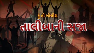 Hun To Bolish : હું તો બોલીશ : તાલીબાની સજા