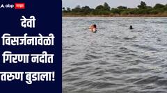 देवी विसर्जनादरम्यान गिरणा नदीत तरुण बुडाला, जळगावमधील बांभोरीजवळ घडली घटना, शोधकार्य सुरु