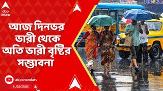 Weather News : আজ দিনভর উত্তর ও দক্ষিণবঙ্গে ভারী থেকে অতি ভারী বৃষ্টির সম্ভাবনা