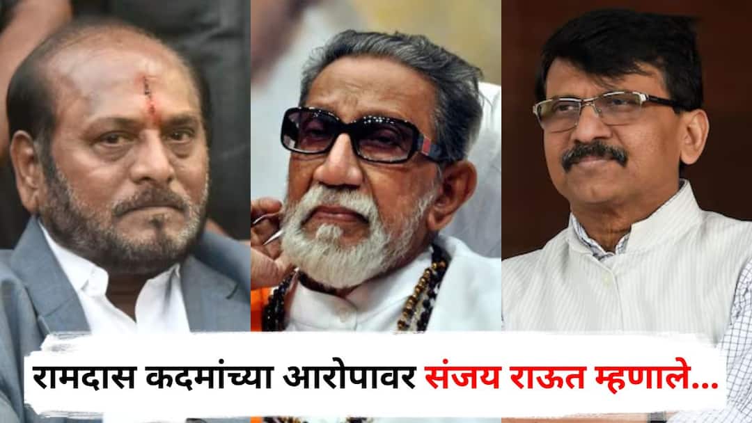 Sanjay Raut on Ramdas Kadam Allegations Uddhav Thackeray kept Balasaheb Thackeray dead body on matoshree for 2 days Dasara Melava 2025 Maharashtra Marathi News Sanjay Raut on Ramdas Kadam : रामदास कदमांनी सांगितले, बाळासाहेबांचा मृतदेह 2 दिवस घरात ठेवला; संजय राऊतांची पहिली प्रतिक्रिया, म्हणाले...