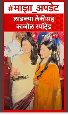 Kajol Devgan : लाडक्या लेकीसह काजोल स्पॉटे्ड