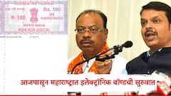 कागदी बॉण्डची झंझट संपणार; आजपासून महाराष्ट्रात इलेक्ट्रॉनिक बॉण्डची सुरुवात, फायदा काय?