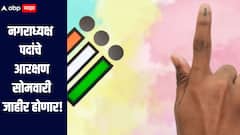 दिवाळीनंतर होणार स्थानिका स्वराज्य संस्थांच्या निवडणुका, नगराध्यक्ष पदांचे आरक्षण सोमवारी जाहीर होणार