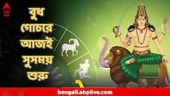আজই গতি পরিবর্তন বুধের, তিন রাশির 'লাকি' সময় শুরু! লক্ষ্মীপুজোর আগেই লক্ষ্মীলাভ?