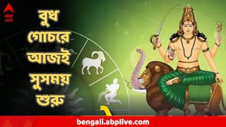 Budh Gochar : আজই গতি পরিবর্তন বুধের, তিন রাশির 'লাকি' সময় শুরু! লক্ষ্মীপুজোর আগেই লক্ষ্মীলাভ?