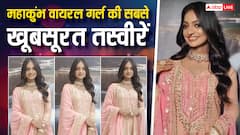 मोनालिसा की अब तक की सबसे खूबसूरत 10 तस्वीरें: महाकुंभ की वायरल गर्ल के हुस्न पर लट्टू ना हो जाएं तो कहना