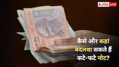 पुराने नोट हो गए हैं खराब... कैसे और कहां बदलवा सकते हैं कटे-फटे नोट? जानें काम की बात